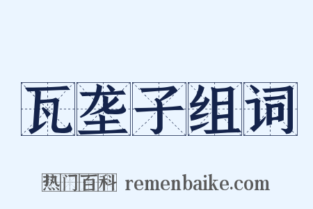 瓦垄子组词是什么意思的图片